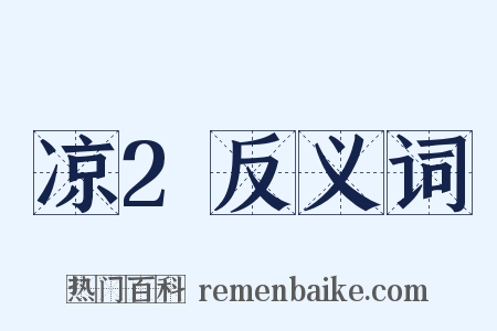 凉2反义词是什么意思的图片